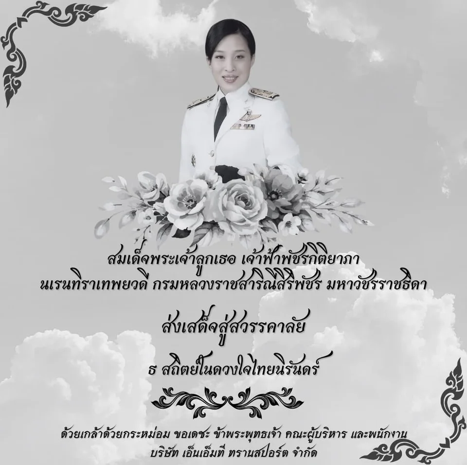 น้อมส่งเสด็จสู่สวรรคาลัย